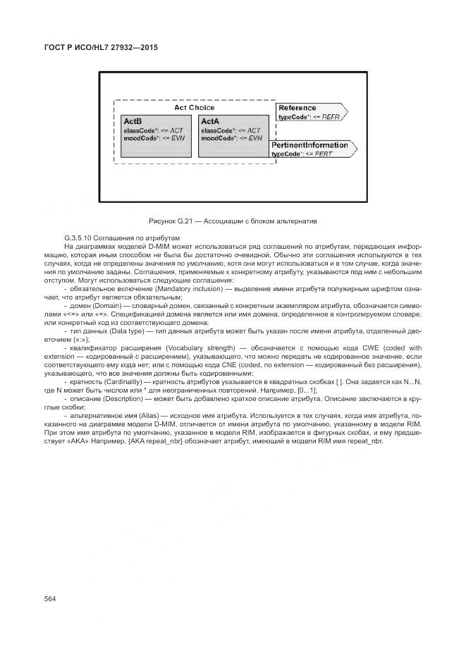 ГОСТ Р ИСО/HL 7 27932-2015, страница 568